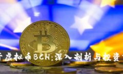 关于虚拟币BCH：深入剖析