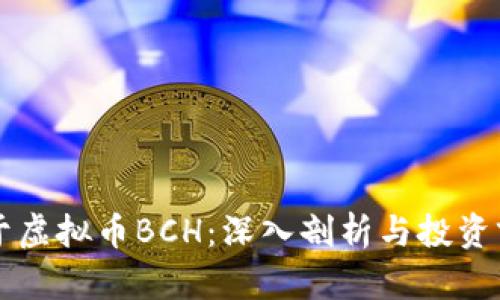 关于虚拟币BCH：深入剖析与投资前景