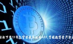 : 轻松下载TP钱包官方最新