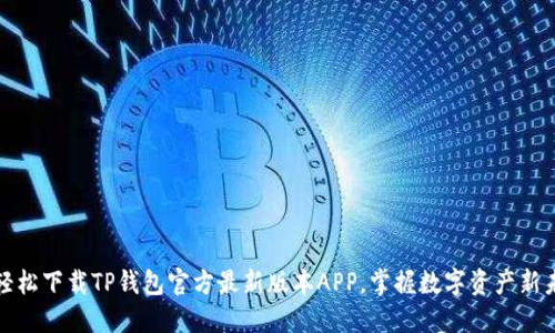 : 轻松下载TP钱包官方最新版本APP，掌握数字资产新未来
