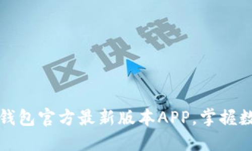 : 轻松下载TP钱包官方最新版本APP，掌握数字资产新未来