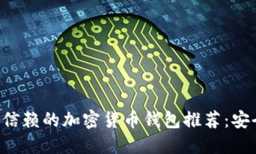 2023年最值得信赖的加密货币钱包推荐:安全、便捷、功能全