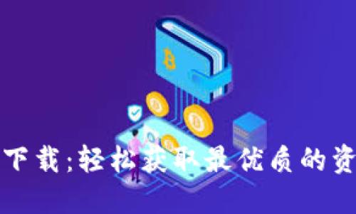 TP下载:轻松获取最优质的资源