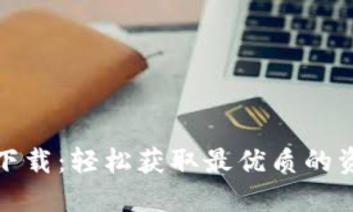 TP下载:轻松获取最优质的资源