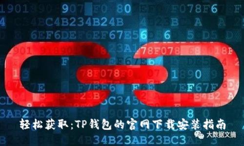 轻松获取:TP钱包的官网下载安装指南