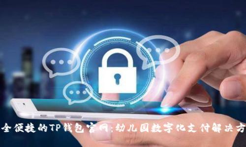 安全便捷的TP钱包官网:幼儿园数字化支付解决方案