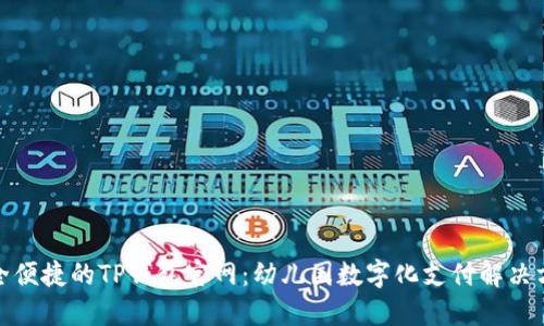 安全便捷的TP钱包官网:幼儿园数字化支付解决方案