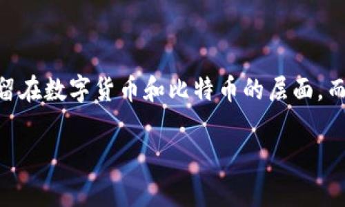 区块链记录的是什么账单
区块链,一个听起来十分科幻的概念,实际上已经深入我们生活的许多方面。它的核心在于一个去中心化的数据库,能够透明而安全地记录信息。许多人对区块链的理解可能停留在数字货币和比特币的层面,而这仅仅是它的一个应用。事实上,区块链所记录的“账单”远不止于此。接下来,我们将详细探讨区块链可以记录哪些类型的账单,以及它们对我们的日常生活产生了怎样的影响。
区块链记录的账单种类及其实际应用