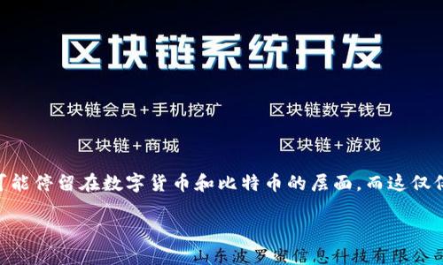 区块链记录的是什么账单
区块链,一个听起来十分科幻的概念,实际上已经深入我们生活的许多方面。它的核心在于一个去中心化的数据库,能够透明而安全地记录信息。许多人对区块链的理解可能停留在数字货币和比特币的层面,而这仅仅是它的一个应用。事实上,区块链所记录的“账单”远不止于此。接下来,我们将详细探讨区块链可以记录哪些类型的账单,以及它们对我们的日常生活产生了怎样的影响。
区块链记录的账单种类及其实际应用