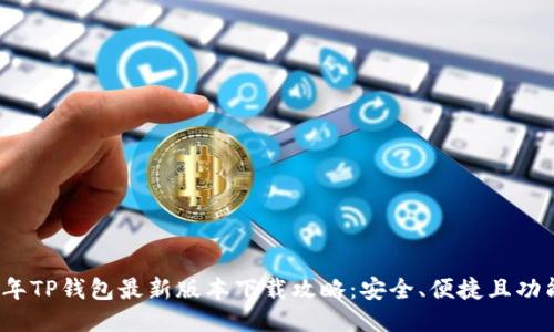 2024年TP钱包最新版本下载攻略:安全、便捷且功能强大