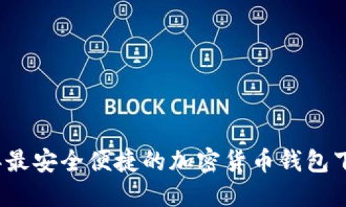 2023年最安全便捷的加密货币钱包下载推荐
