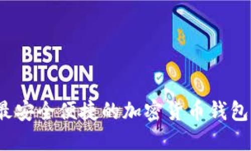 2023年最安全便捷的加密货币钱包下载推荐