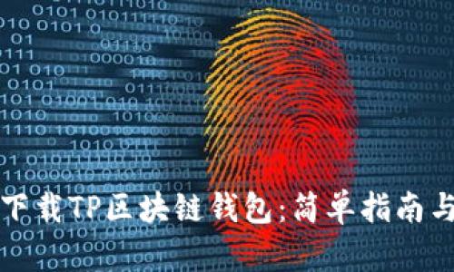 如何安全下载TP区块链钱包:简单指南与最佳实践