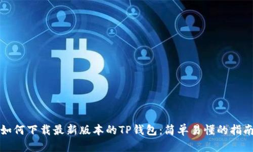 如何下载最新版本的TP钱包:简单易懂的指南