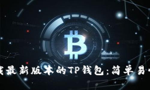 如何下载最新版本的TP钱包:简单易懂的指南