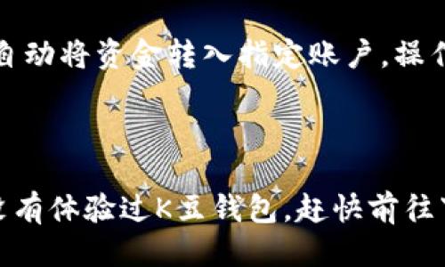 思考且的

在现代数字时代，许多人都在寻找最便捷的电子支付和理财工具。K豆钱包作为一款新兴的支付软件，已经引起了很多用户的关注。为了更好地顺应这个趋势，需要，同时又要吸引眼球，搜索引擎的效果。以下是我为“K豆钱包下载入口”所创造的友好的

优质

  便捷高效的K豆钱包下载入口，轻松管理你的财务/  

相关关键词：

 guanjianci K豆钱包，下载入口，电子支付，理财工具/ guanjianci 

引言

随着互联网的迅猛发展，越来越多的人开始关注移动支付和理财软件。K豆钱包应运而生，成为许多年轻人和理财爱好者的重要工具。下面我们将详细解析K豆钱包的特点、下载方式以及使用中的一些小建议，让你能轻松地融入这个数字化的财务管理时代。

K豆钱包的特点

K豆钱包不仅仅是一个简单的支付工具，它融合了多种功能，旨在为用户提供一个综合的理财方案。首先，它的界面简单明了，用户即使是第一次使用也能轻松上手。其次，K豆钱包支持多种支付方式，包括银行转账、信用卡支付和二维码支付等，极大地方便了用户日常的消费。

不仅如此，K豆钱包还提供了安全保障措施。例如，用户可以设置指纹识别或者面部识别来保护账户的安全。同时，它的交易记录清晰可见，让用户能随时了解自己的消费情况，帮助合理规划预算。

K豆钱包的下载方式

获取K豆钱包的方式非常简单。用户只需前往官方网站或者各大应用商店，无论是苹果App Store，还是安卓的Google Play，搜索“K豆钱包”即可找到并下载。在下载前，建议检查是否有正版认证，因为市面上可能会出现一些假冒的下载链接。

在下载完成后，用户可以按照提示进行安装。打开应用后，系统会引导用户进行注册和绑定银行账户的步骤，确保账户安全。整个流程快捷方便，不会占用用户太多时间。

使用K豆钱包的小建议

虽然K豆钱包的使用非常简单，但为了确保用户能够有效利用这一工具，我这里提供一些实用的小建议：

ul
    listrong定期检查账户余额：/strong时常查看账户中的余额，避免意外消费过多。/li
    listrong设置消费提醒：/strong开启消费提醒通知，这样可以及时掌握每一笔支出。/li
    listrong了解优惠活动：/strongK豆钱包经常会推出一些优惠活动，定期查看可以让你享受更多的福利。/li
/ul

常见问题解答

h41. K豆钱包安全吗？/h4

K豆钱包是一款注重安全的支付工具，应用了多重安全机制。它不仅支持密码和指纹识别，还为每一笔交易提供了加密技术，确保用户的资金安全。与此同时，K豆公司也致力于保护用户的个人信息不被泄露。如果你在使用过程中发现任何异常，可以及时联系客服进行处理。

h42. 如何使用K豆钱包进行还款？/h4

K豆钱包的还款功能非常便捷。在应用中找到“还款”选项，用户只需输入要还款的账户信息和金额，然后确认即可。系统会自动将资金转入指定账户，操作简单且快速。此外，用户还可以选择定期还款的功能，确保按时还款，避免产生逾期费用。

结束语

K豆钱包作为一款便捷的电子支付和理财工具，凭借其简单易用的特点和强大的功能，吸引了越来越多的用户。如果你还没有体验过K豆钱包，赶快前往下载，让它成为你日常生活中不可或缺的助理。