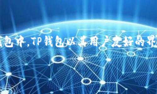 探索安全便捷的TP钱包:133官网下载指南
在如今这个数字化的时代,虚拟货币已经成为越来越多人的投资选择,而安全、便捷的钱包则是每个投资者所不可或缺的工具。在众多数字钱包中,TP钱包以其用户友好的界面和出色的安全性,逐渐成为了一款备受推崇的钱包应用。相信许多朋友都在搜索“TP钱包133官网下载”,今天我们就来深入探讨这个话题。
轻松获取TP钱包:安全稳定的133官网下载指南