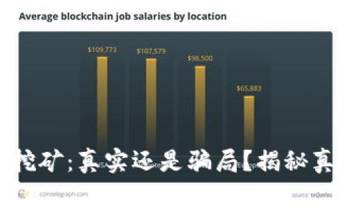 加密钱包挖矿:真实还是骗局?揭秘真相与风险