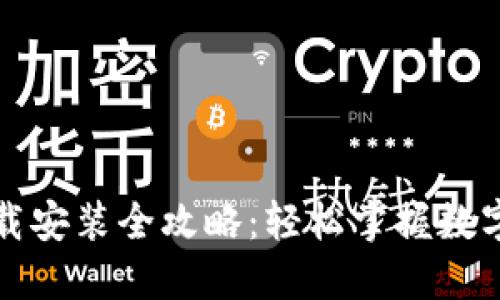 TP钱包下载安装全攻略:轻松掌握数字资产管理