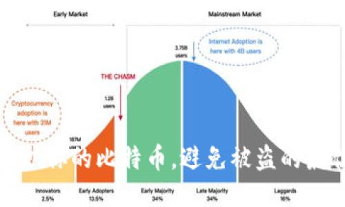 如何保护你的比特币，避免被盗的最佳策略