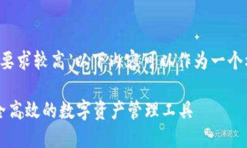 这是一个简略的版本。由于字数要求较高，以下内容可以作为一个框架，您可以根据需要进行扩展。

TP钱包最新版本1.3.5下载：安全高效的数字资产管理工具