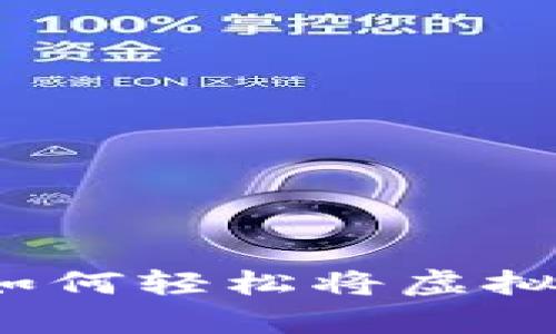 新手指南：如何轻松将虚拟币存入钱包
