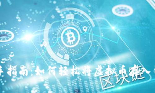 新手指南：如何轻松将虚拟币存入钱包