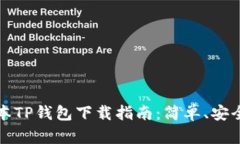 最新版本TP钱包下载指南：