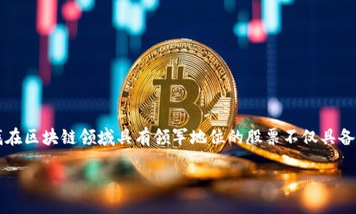 引言

区块链技术近年来引起了全球的热切关注，这种去中心化的技术不仅推动了数字货币的发展，还引发了各行业的变革。对于投资者而言，寻找在区块链领域具有领军地位的股票不仅具备经济价值，同时也能帮助他们抓住未来市场的新机遇。本文将通过详细分析区块链概念龙头股，帮助大家更深刻地理解这个迅速发展的领域。

区块链概念龙头股全景解析：投资未来新机遇
