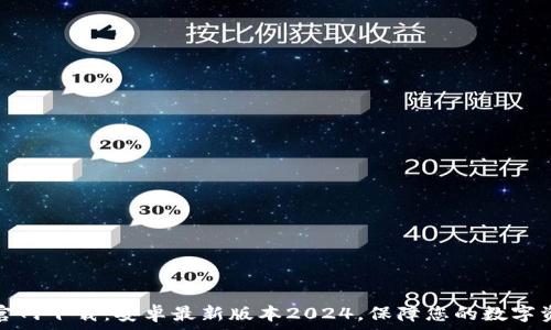   
TP钱包官网下载：安卓最新版本2024，保障您的数字资产安全