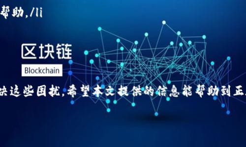 易币付APP下载不了的可能原因及解决办法

现如今，随着移动支付的普及，我们的生活变得愈发便利。易币付APP作为一款功能强大的移动支付工具，得到了很多用户的青睐。但有些用户在下载这一应用时却遇到了困难。那么，易币付APP为何会下载不了呢？今天，我们就来详细分析一下可能的原因，以及相应的解决办法。

潜在原因解析

当用户在尝试下载易币付APP时遇到问题，可能源于多种因素。以下是一些常见的原因：

ul
  listrong网络连接问题/strong：在下载APP时，稳定的网络连接是至关重要的。如果您的手机网络信号微弱或者不稳定，可能导致下载失败。/li
  listrong存储空间不足/strong：如果您的设备存储空间不足，系统自然无法下载新的应用。请检查您的手机存储状态。/li
  listrong系统兼容性/strong：易币付APP可能对系统版本有所要求。如果您的手机系统过旧，可能就无法下载安装该应用。/li
  listrongAPP商店问题/strong：如果您是在某些非官方渠道下载，可能会遇到应用商店的问题，比如下载链接失效、软件版本不兼容等情况。/li
/ul

解决方案

了解了潜在的问题后，我们也需要找出解决方案，确保顺利下载易币付APP。以下是一些实用建议：

h41. 检查网络连接/h4
确保您的设备已连接到可靠的Wi-Fi网络或数据网络。尝试重新启动路由器或者切换至另一种网络方式，查看是否能解决问题。

h42. 释放存储空间/h4
检查您的设备存储情况，如果发现空间不足，请尝试删除一些不常用的应用或文件，腾出足够的空间来下载易币付APP。

h43. 更新操作系统/h4
如果您的手机系统版本较旧，建议前往设置中进行系统更新，以确保与易币付APP的兼容性。

h44. 使用官方渠道下载/h4
为了避免下载过程中出现问题，用户应尽量选择在手机自带的应用商店（如App Store、Google Play等）或者易币付的官方网站下载安装包来下载应用。

常见问题解答

许多用户在下载易币付APP时会有一些常见的问题，以下是两个最常被提问的问题以及详细解答。

h4问题一：下载易币付APP需要什么条件？/h4
下载易币付APP时，一些基本的条件如下：
ul
  listrong设备要求/strong：需使用支持该应用的智能手机，目前市面上大部分主流品牌的手机都能支持。/li
  listrong系统版本/strong：需要安装至少Android 5.0或iOS 10.0以上版本的系统。如果您的手机系统较为陈旧，可能需要更新。/li
  listrong网络要求/strong：要有稳定的互联网连接，无论是Wi-Fi还是数据流量，网络状况不佳时下载可能会失败。/li
/ul
当然，最重要的是确保您的设备还有足够的存储空间，避免因为空间不足而导致的下载失败。

h4问题二：如果下载的易币付APP无法打开怎么办？/h4
如果您成功下载了易币付APP但无法打开，可以尝试以下几个步骤来解决：
ul
  listrong重启设备/strong：有时候设备的小故障可能导致应用无法正常启动，重启手机可以解决这个问题。/li
  listrong检查更新/strong：前往应用商店查看是否有该应用的更新版本，如果有，进行更新后再尝试打开。/li
  listrong重新安装/strong：如果依然无法打开，可以考虑卸载该应用，然后重新下载并安装。/li
  listrong联系技术支持/strong：若以上方法都无效，建议联系易币付的客服或者技术支持，他们会提供更专业的帮助。/li
/ul

总结

下载易币付APP过程中遇到问题是很常见的，但通过识别问题的根源和采取相应的解决措施，用户一般能够顺利解决这些困扰。希望本文提供的信息能帮助到正在面临下载困扰的朋友们，消除疑虑，开心使用！如有进一步的疑问，请随时向我们提出，我们将乐于为您解答。

易币付APP下载故障与解决方案：全面解析
