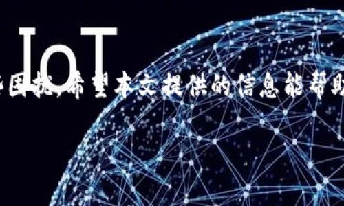 易币付APP下载不了的可能原因及解决办法

现如今，随着移动支付的普及，我们的生活变得愈发便利。易币付APP作为一款功能强大的移动支付工具，得到了很多用户的青睐。但有些用户在下载这一应用时却遇到了困难。那么，易币付APP为何会下载不了呢？今天，我们就来详细分析一下可能的原因，以及相应的解决办法。

潜在原因解析

当用户在尝试下载易币付APP时遇到问题，可能源于多种因素。以下是一些常见的原因：

ul
  listrong网络连接问题/strong：在下载APP时，稳定的网络连接是至关重要的。如果您的手机网络信号微弱或者不稳定，可能导致下载失败。/li
  listrong存储空间不足/strong：如果您的设备存储空间不足，系统自然无法下载新的应用。请检查您的手机存储状态。/li
  listrong系统兼容性/strong：易币付APP可能对系统版本有所要求。如果您的手机系统过旧，可能就无法下载安装该应用。/li
  listrongAPP商店问题/strong：如果您是在某些非官方渠道下载，可能会遇到应用商店的问题，比如下载链接失效、软件版本不兼容等情况。/li
/ul

解决方案

了解了潜在的问题后，我们也需要找出解决方案，确保顺利下载易币付APP。以下是一些实用建议：

h41. 检查网络连接/h4
确保您的设备已连接到可靠的Wi-Fi网络或数据网络。尝试重新启动路由器或者切换至另一种网络方式，查看是否能解决问题。

h42. 释放存储空间/h4
检查您的设备存储情况，如果发现空间不足，请尝试删除一些不常用的应用或文件，腾出足够的空间来下载易币付APP。

h43. 更新操作系统/h4
如果您的手机系统版本较旧，建议前往设置中进行系统更新，以确保与易币付APP的兼容性。

h44. 使用官方渠道下载/h4
为了避免下载过程中出现问题，用户应尽量选择在手机自带的应用商店（如App Store、Google Play等）或者易币付的官方网站下载安装包来下载应用。

常见问题解答

许多用户在下载易币付APP时会有一些常见的问题，以下是两个最常被提问的问题以及详细解答。

h4问题一：下载易币付APP需要什么条件？/h4
下载易币付APP时，一些基本的条件如下：
ul
  listrong设备要求/strong：需使用支持该应用的智能手机，目前市面上大部分主流品牌的手机都能支持。/li
  listrong系统版本/strong：需要安装至少Android 5.0或iOS 10.0以上版本的系统。如果您的手机系统较为陈旧，可能需要更新。/li
  listrong网络要求/strong：要有稳定的互联网连接，无论是Wi-Fi还是数据流量，网络状况不佳时下载可能会失败。/li
/ul
当然，最重要的是确保您的设备还有足够的存储空间，避免因为空间不足而导致的下载失败。

h4问题二：如果下载的易币付APP无法打开怎么办？/h4
如果您成功下载了易币付APP但无法打开，可以尝试以下几个步骤来解决：
ul
  listrong重启设备/strong：有时候设备的小故障可能导致应用无法正常启动，重启手机可以解决这个问题。/li
  listrong检查更新/strong：前往应用商店查看是否有该应用的更新版本，如果有，进行更新后再尝试打开。/li
  listrong重新安装/strong：如果依然无法打开，可以考虑卸载该应用，然后重新下载并安装。/li
  listrong联系技术支持/strong：若以上方法都无效，建议联系易币付的客服或者技术支持，他们会提供更专业的帮助。/li
/ul

总结

下载易币付APP过程中遇到问题是很常见的，但通过识别问题的根源和采取相应的解决措施，用户一般能够顺利解决这些困扰。希望本文提供的信息能帮助到正在面临下载困扰的朋友们，消除疑虑，开心使用！如有进一步的疑问，请随时向我们提出，我们将乐于为您解答。

易币付APP下载故障与解决方案：全面解析