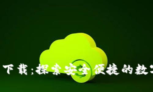 TP钱包APP官方下载：探索安全便捷的数字货币交易体验