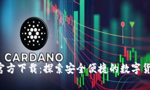TP钱包APP官方下载：探索安全便捷的数字货币交易体验