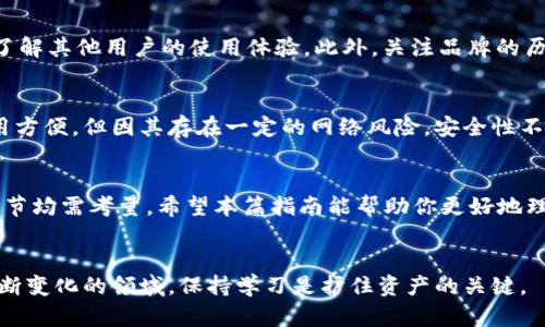   购买硬件钱包的完美指南：安全储存你的加密资产  / 
 guanjianci 硬件钱包, 加密货币, 购买流程, 安全储存 /guanjianci 

引言：为什么选择硬件钱包？
在数字货币日益流行的今天，安全存储你的加密资产显得尤为重要。与传统的在线钱包相比，硬件钱包因其卓越的安全性，成为越来越多投资者的首选。而对于刚刚踏入这个领域的人来说，购买硬件钱包的流程可能会感到有些迷茫。本篇文章旨在为你提供一个详尽的购买指南，带你进入安全存储的世界。

第一步：了解硬件钱包的基本概念
在购买之前，首先需要了解硬件钱包到底是什么。简单来说，硬件钱包是一种物理设备，用于安全存储你的加密货币私钥。它可以被看作是一个“保险箱”，它能有效抵御网络攻击和恶意软件的威胁。此外，许多硬件钱包还支持多种加密货币，方便用户管理不同种类的资产。

第二步：选择适合自己的硬件钱包
市场上的硬件钱包种类繁多，包括Ledger Nano S、Trezor、SafePal等。每种产品都有其独特的特性和优势。首先，你需要评估你的需求，例如你计划存储多少种类的加密货币，是否需要移动性，或者你希望它具备哪些安全功能。

h4热门硬件钱包推荐/h4
1. **Ledger Nano X**：支持蓝牙连接，方便移动使用，兼容多种加密货币，是许多用户的首选。
2. **Trezor Model T**：具备触摸屏设计，用户界面友好，适合初学者。
3. **SafePal S1**：价格实惠，支持多种币种，并且完全离线操作，增加了安全性。

第三步：检查官网和购买渠道
硬件钱包的购买渠道尤其重要，确保你所购买的是官方渠道，这样可以避免购买到假冒产品。访问各大品牌的官方网站，了解他们的授权经销商，并尽量在官方指定的平台上进行购买。这样不仅能确保产品的真实性，同时也能享受更完善的售后服务。

第四步：下单购买
在确认了自己想要购买的硬件钱包及其相关信息后，就可以进入购买环节。在下单时，请仔细检查订单信息，包括产品型号、数量、价格及运费等。有些商家可能会提供额外的优惠或折扣，抓住这些机会可以节省一部分开支。

第五步：收货和初步设置
收到硬件钱包后，请立即检查包装是否完好，产品是否有损坏或异常。初次使用时，请务必按照用户手册进行设置，包括创建新的钱包、备份恢复种子等。确保你的备份信息安全存放，这关乎到未来你资产的安全。

第六步：安全使用硬件钱包
在配置完成后，使用硬件钱包的过程中需注意一些安全措施，例如定期更新固件，避免在公共场合使用等。同时，切勿随意分享你的私钥或恢复种子，保护好你的资产是每个投资者的责任。

相关问题1：如何选择最适合自己的硬件钱包品牌？
选择硬件钱包品牌时，可以从多个方面考虑：用户反馈、公司的历史、技术支持、以及价格。在科技发展的今天，用户反馈变得尤为重要，可以通过浏览各大论坛或社交媒体了解其他用户的使用体验。此外，关注品牌的历史以及它在市场上的声誉也尤为重要。一些老牌公司在技术支持方面通常比较成熟，能够帮助用户快速解决问题。另外，在预算允许的情况下，尽量选择性价比高的产品。

相关问题2：硬件钱包和软件钱包的区别是什么？
硬件钱包和软件钱包的最大区别在于安全性。硬件钱包是物理设备，私钥存储在离线状态，能有效抵御网络攻击。而软件钱包通常是安装在手机或电脑上的应用，虽然使用方便，但因其存在一定的网络风险，安全性不及硬件钱包。因此，如果你的加密资产金额较大，建议优先选择硬件钱包，而对于小额交易，软件钱包可以提供更为便捷的使用体验。

总结
硬件钱包作为数字货币存储的安全解决方案，逐渐受到越来越多用户的青睐。购买硬件钱包并不是一个复杂的过程，但在每个环节中都需保持谨慎，从选择产品到使用细节均需考量。希望本篇指南能帮助你更好地理解购买硬件钱包的流程，保护好你辛苦得来的资产。

进一步探索
如果你对硬件钱包还有其他疑问，或是希望了解更深层次的内容，都可以通过网络查阅资料或加入相关的讨论社区，与其他用户进行交流，分享经验，互通有无。在这个不断变化的领域，保持学习是护住资产的关键。