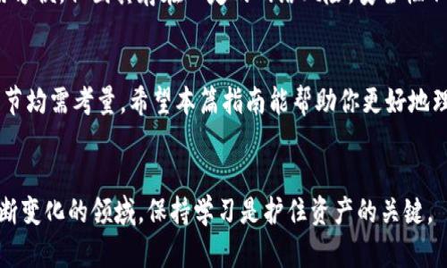   购买硬件钱包的完美指南：安全储存你的加密资产  / 
 guanjianci 硬件钱包, 加密货币, 购买流程, 安全储存 /guanjianci 

引言：为什么选择硬件钱包？
在数字货币日益流行的今天，安全存储你的加密资产显得尤为重要。与传统的在线钱包相比，硬件钱包因其卓越的安全性，成为越来越多投资者的首选。而对于刚刚踏入这个领域的人来说，购买硬件钱包的流程可能会感到有些迷茫。本篇文章旨在为你提供一个详尽的购买指南，带你进入安全存储的世界。

第一步：了解硬件钱包的基本概念
在购买之前，首先需要了解硬件钱包到底是什么。简单来说，硬件钱包是一种物理设备，用于安全存储你的加密货币私钥。它可以被看作是一个“保险箱”，它能有效抵御网络攻击和恶意软件的威胁。此外，许多硬件钱包还支持多种加密货币，方便用户管理不同种类的资产。

第二步：选择适合自己的硬件钱包
市场上的硬件钱包种类繁多，包括Ledger Nano S、Trezor、SafePal等。每种产品都有其独特的特性和优势。首先，你需要评估你的需求，例如你计划存储多少种类的加密货币，是否需要移动性，或者你希望它具备哪些安全功能。

h4热门硬件钱包推荐/h4
1. **Ledger Nano X**：支持蓝牙连接，方便移动使用，兼容多种加密货币，是许多用户的首选。
2. **Trezor Model T**：具备触摸屏设计，用户界面友好，适合初学者。
3. **SafePal S1**：价格实惠，支持多种币种，并且完全离线操作，增加了安全性。

第三步：检查官网和购买渠道
硬件钱包的购买渠道尤其重要，确保你所购买的是官方渠道，这样可以避免购买到假冒产品。访问各大品牌的官方网站，了解他们的授权经销商，并尽量在官方指定的平台上进行购买。这样不仅能确保产品的真实性，同时也能享受更完善的售后服务。

第四步：下单购买
在确认了自己想要购买的硬件钱包及其相关信息后，就可以进入购买环节。在下单时，请仔细检查订单信息，包括产品型号、数量、价格及运费等。有些商家可能会提供额外的优惠或折扣，抓住这些机会可以节省一部分开支。

第五步：收货和初步设置
收到硬件钱包后，请立即检查包装是否完好，产品是否有损坏或异常。初次使用时，请务必按照用户手册进行设置，包括创建新的钱包、备份恢复种子等。确保你的备份信息安全存放，这关乎到未来你资产的安全。

第六步：安全使用硬件钱包
在配置完成后，使用硬件钱包的过程中需注意一些安全措施，例如定期更新固件，避免在公共场合使用等。同时，切勿随意分享你的私钥或恢复种子，保护好你的资产是每个投资者的责任。

相关问题1：如何选择最适合自己的硬件钱包品牌？
选择硬件钱包品牌时，可以从多个方面考虑：用户反馈、公司的历史、技术支持、以及价格。在科技发展的今天，用户反馈变得尤为重要，可以通过浏览各大论坛或社交媒体了解其他用户的使用体验。此外，关注品牌的历史以及它在市场上的声誉也尤为重要。一些老牌公司在技术支持方面通常比较成熟，能够帮助用户快速解决问题。另外，在预算允许的情况下，尽量选择性价比高的产品。

相关问题2：硬件钱包和软件钱包的区别是什么？
硬件钱包和软件钱包的最大区别在于安全性。硬件钱包是物理设备，私钥存储在离线状态，能有效抵御网络攻击。而软件钱包通常是安装在手机或电脑上的应用，虽然使用方便，但因其存在一定的网络风险，安全性不及硬件钱包。因此，如果你的加密资产金额较大，建议优先选择硬件钱包，而对于小额交易，软件钱包可以提供更为便捷的使用体验。

总结
硬件钱包作为数字货币存储的安全解决方案，逐渐受到越来越多用户的青睐。购买硬件钱包并不是一个复杂的过程，但在每个环节中都需保持谨慎，从选择产品到使用细节均需考量。希望本篇指南能帮助你更好地理解购买硬件钱包的流程，保护好你辛苦得来的资产。

进一步探索
如果你对硬件钱包还有其他疑问，或是希望了解更深层次的内容，都可以通过网络查阅资料或加入相关的讨论社区，与其他用户进行交流，分享经验，互通有无。在这个不断变化的领域，保持学习是护住资产的关键。