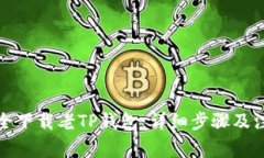 如何安全下载老TP钱包：详