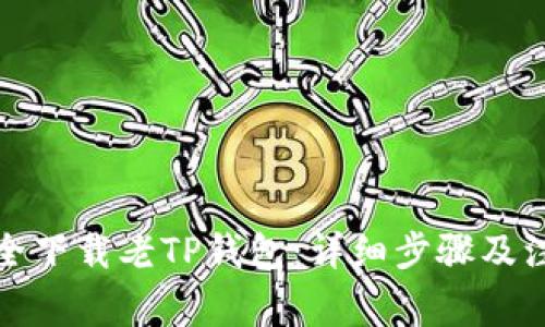 如何安全下载老TP钱包：详细步骤及注意事项
