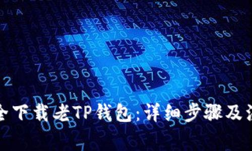 如何安全下载老TP钱包：详细步骤及注意事项
