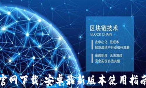 
TP钱包官网下载：安卓最新版本使用指南与技巧