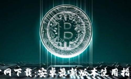 
TP钱包官网下载：安卓最新版本使用指南与技巧