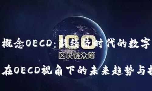 加密货币概念OECD：新经济时代的数字货币解读

加密货币在OECD视角下的未来趋势与挑战