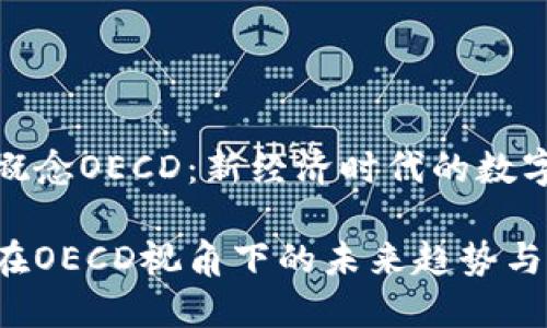 加密货币概念OECD：新经济时代的数字货币解读

加密货币在OECD视角下的未来趋势与挑战