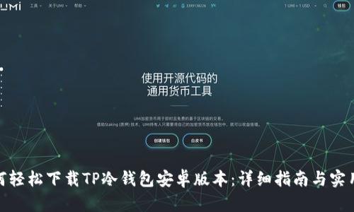 : 如何轻松下载TP冷钱包安卓版本：详细指南与实用技巧