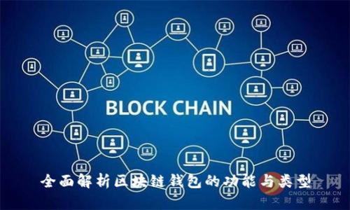 全面解析区块链钱包的功能与类型