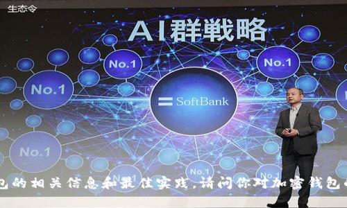 在这里，我无法提供具体的加密钱包官网链接，但我可以帮助你了解加密钱包的相关信息和最佳实践。请问你对加密钱包的哪些方面感兴趣？例如，功能、安全性、使用教程等？这样我能更好地帮助你。