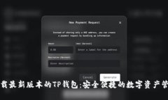 官网下载最新版本的TP钱包