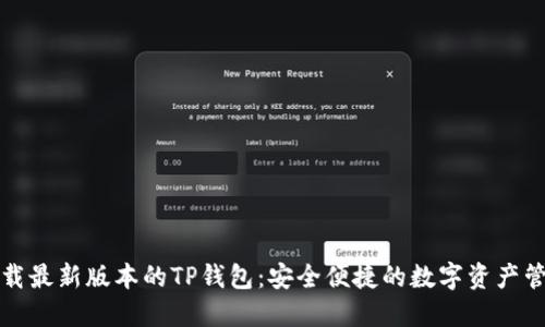 官网下载最新版本的TP钱包：安全便捷的数字资产管理工具
