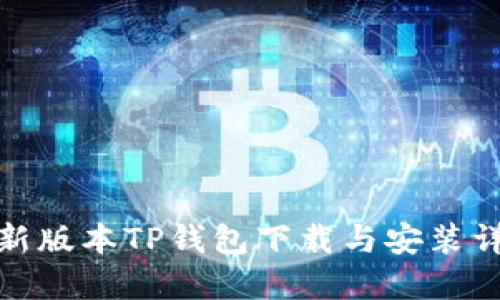 最新版本TP钱包下载与安装详解