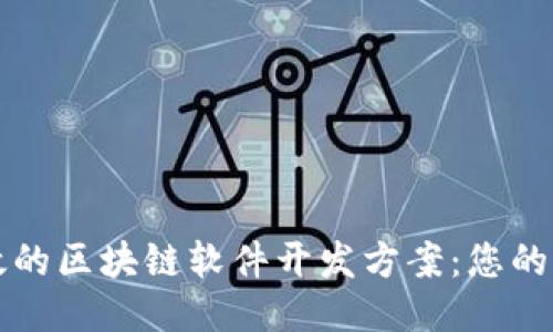 打造高效的区块链软件开发方案:您的全面指南